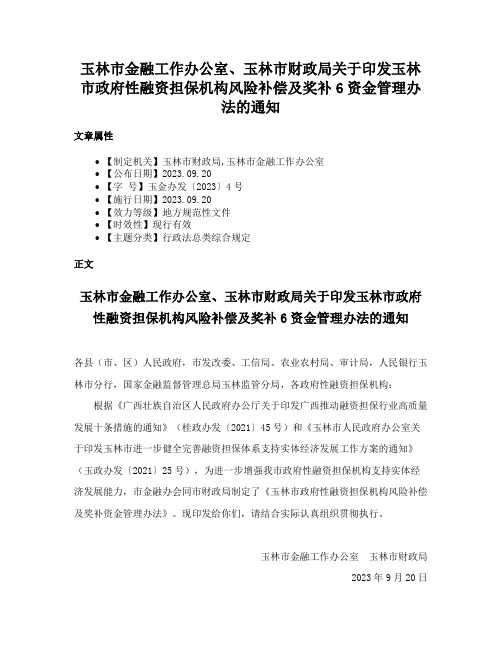 玉林市金融工作办公室、玉林市财政局关于印发玉林市政府性融资担保机构风险补偿及奖补6资金管理办法的通知