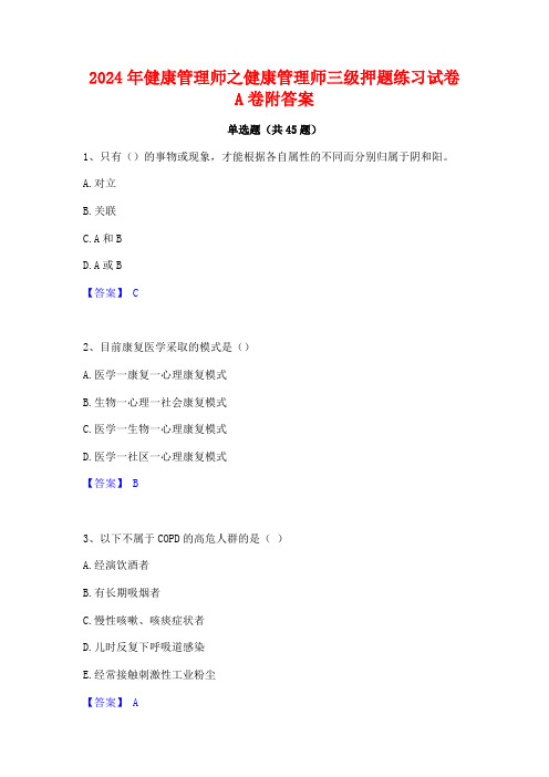 2024年健康管理师之健康管理师三级押题练习试卷A卷附答案