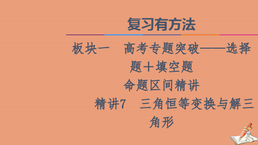 山东专用2021新高考数学二轮复习板块1高考专题突破_选择题+填空题三角恒等变换与解三角形课件