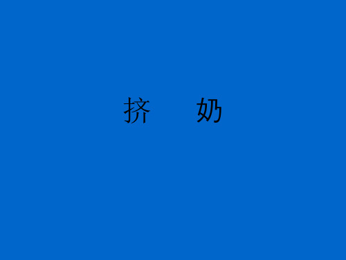 挤奶操作讲解(岗前培训⑤)