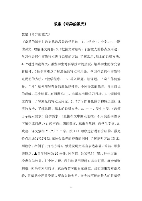 教案《奇异的激光》