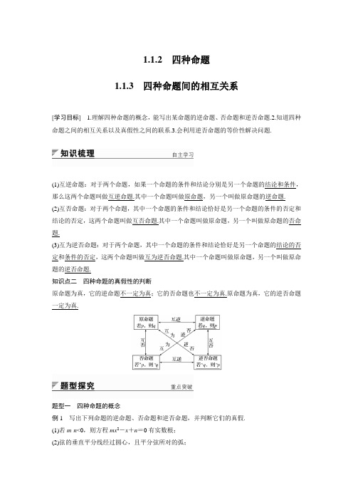 人教A版高中数学选修1-1《一章 常用逻辑用语  1.1 命题及其关系 1.1.3 四种命题间的相互关系》优质课教案_4