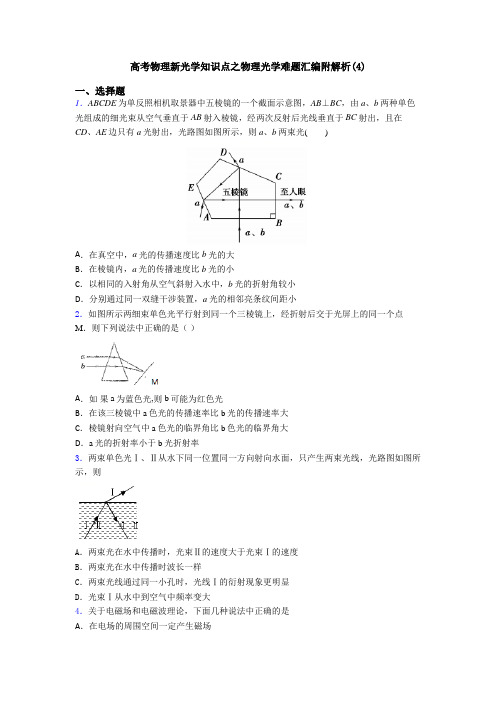 高考物理新光学知识点之物理光学难题汇编附解析(4)