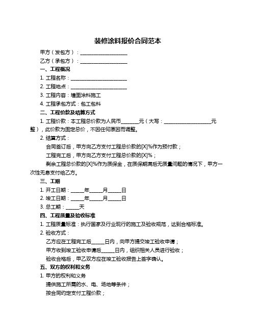 装修涂料报价合同范本