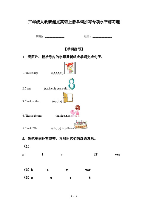 三年级人教新起点英语上册单词拼写专项水平练习题