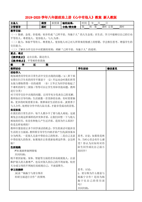 2019-2020学年八年级政治上册《心中有他人》教案 新人教版.doc