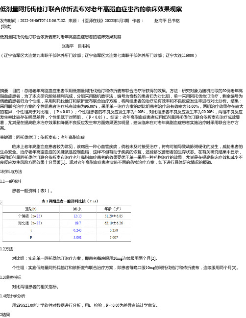 低剂量阿托伐他汀联合依折麦布对老年高脂血症患者的临床效果观察