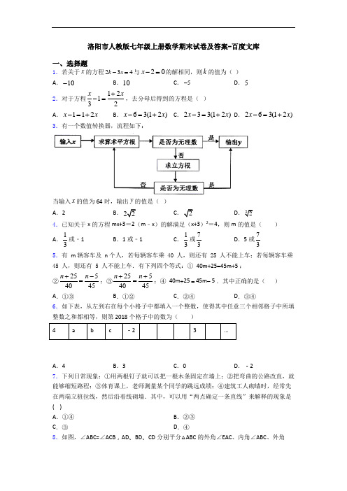 洛阳市人教版七年级上册数学期末试卷及答案-百度文库