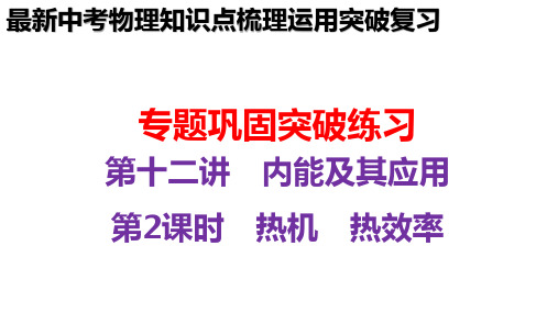 最新中考物理知识点梳理考点专题练习试题总复习-热机 热效率