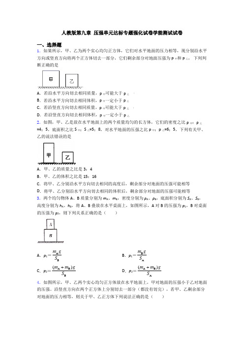 人教版第九章 压强单元达标专题强化试卷学能测试试卷