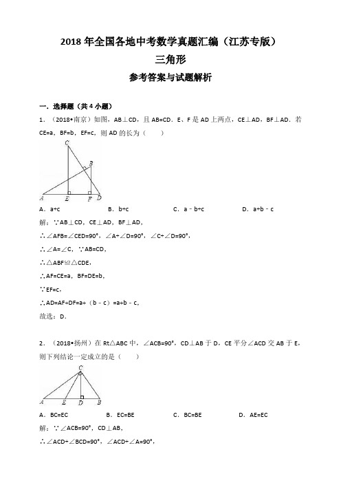 2018年全国各地中考数学真题汇编：三角形(江苏专版)(解析版)