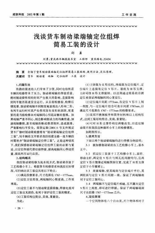 浅谈纲车制动梁端轴定位组焊简易工装的设计