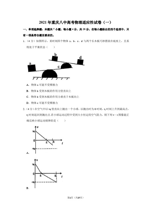 2021年重庆八中高考物理适应性试卷(一)