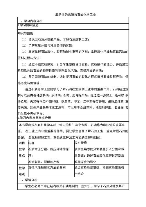 苏教版高中化学选修5《脂肪烃的来源与石油化学工业》名师教案