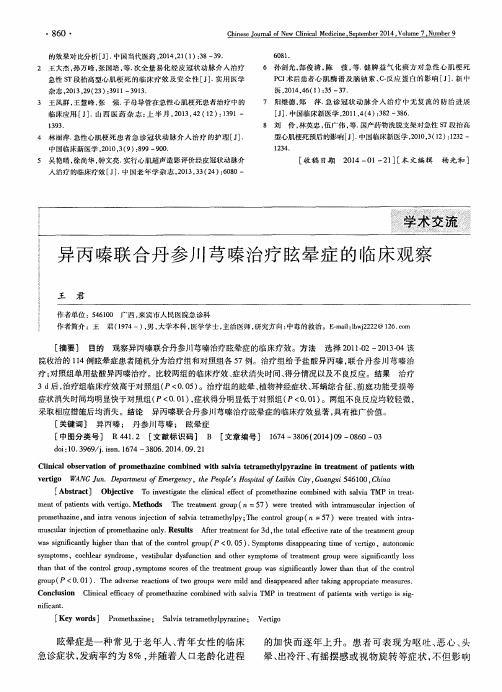 异丙嗪联合丹参川芎嗪治疗眩晕症的临床观察