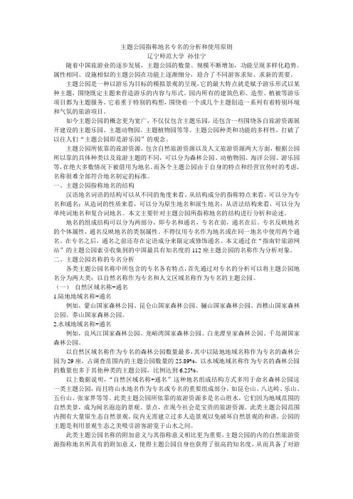 主题公园指称地名专名的分析和使用原则