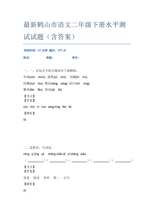 最新鹤山市语文二年级下册水平测试试题(含答案)