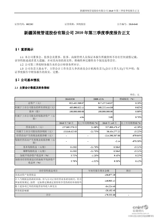 国统股份：2010年第三季度报告正文 2010-10-21