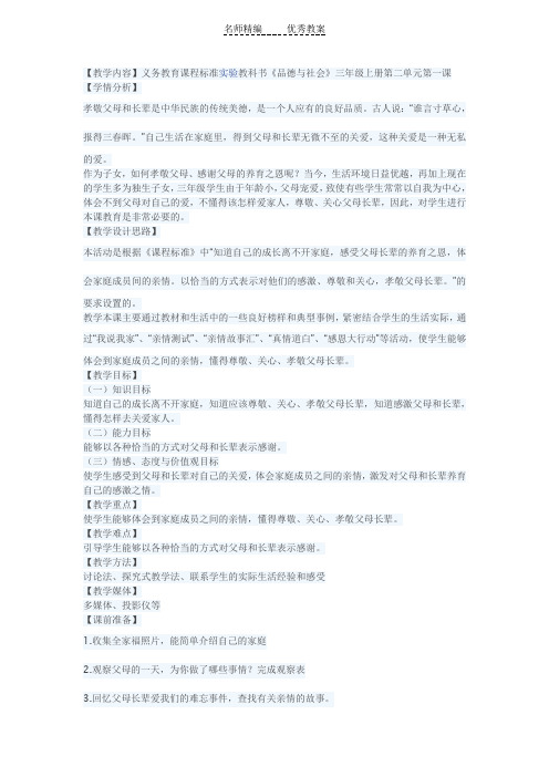 冀教版品德与社会三年级上册《家庭的亲情3》教学设计