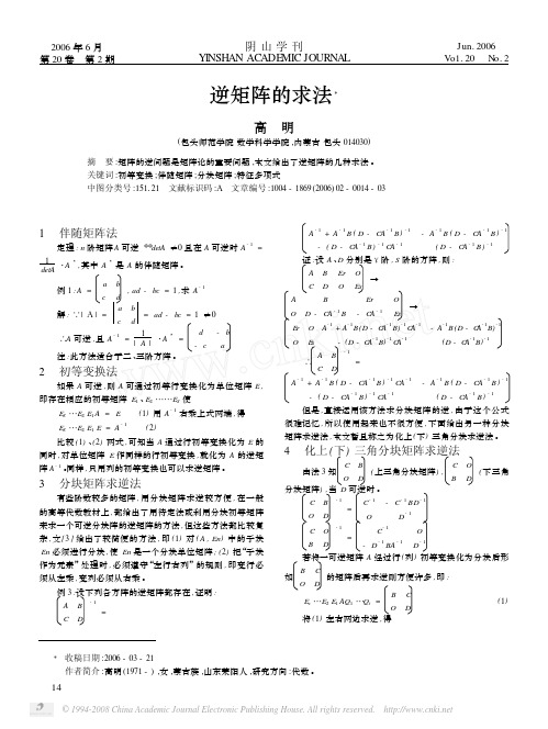 逆矩阵的求法[1]