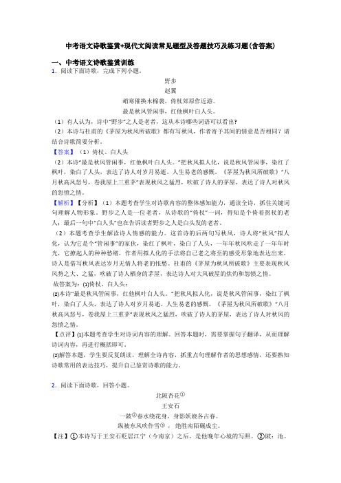 中考语文诗歌鉴赏+现代文阅读常见题型及答题技巧及练习题(含答案)