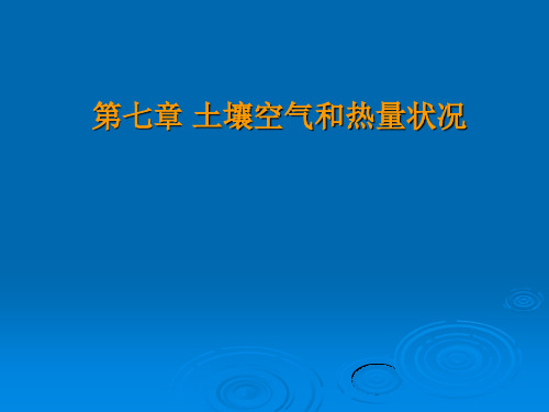 第七章土壤空气与热量状况