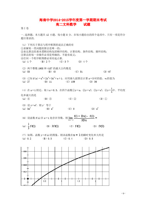 海南省海南中学高二数学上学期期末试题 文