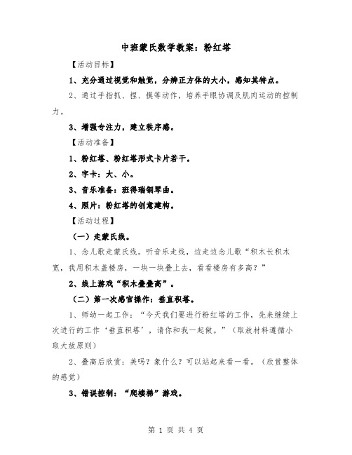 中班蒙氏数学教案：粉红塔（2篇）