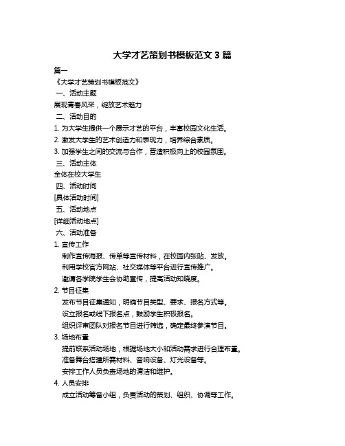 大学才艺策划书模板范文3篇