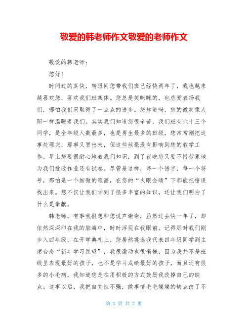 敬爱的韩老师作文敬爱的老师作文