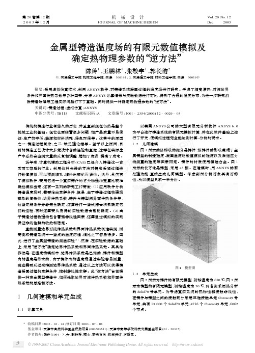 金属型铸造温度场的有限元数值模拟及确定热物理参数的_逆方法_