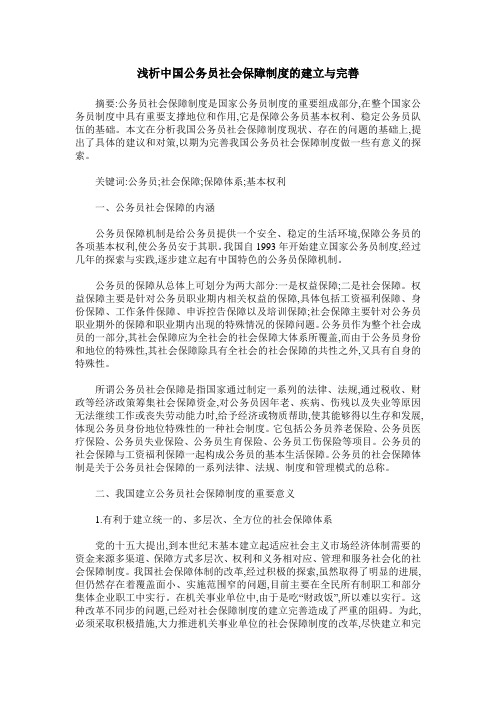 浅析中国公务员社会保障制度的建立与完善