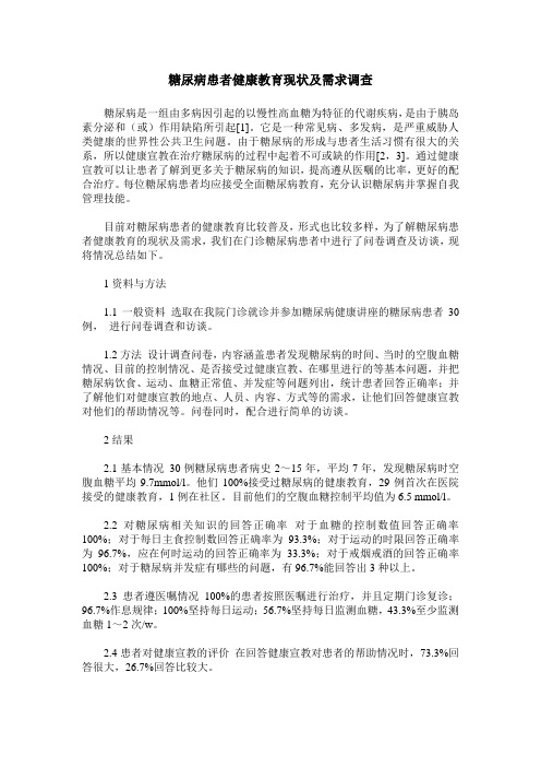 糖尿病患者健康教育现状及需求调查