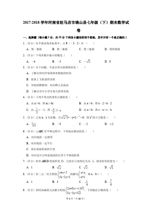 2017-2018年河南省驻马店市确山县七年级(下)期末数学试卷(解析版)