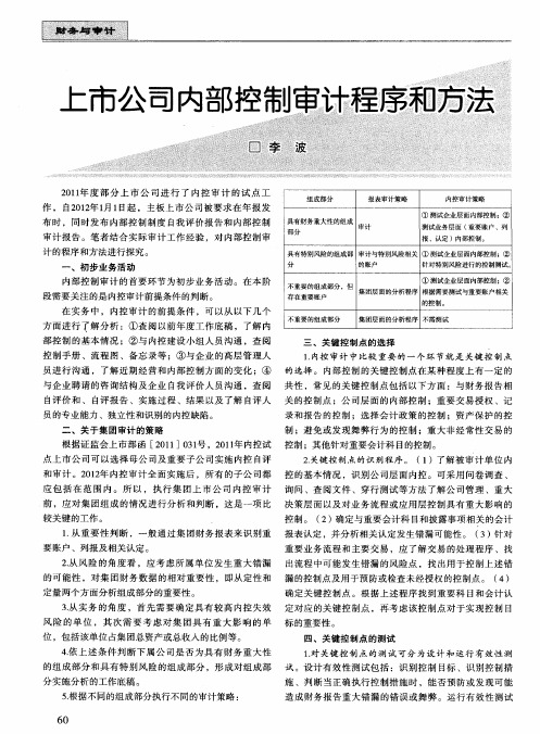 上市公司内部控制审计程序和方法