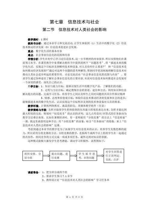 第七章第一节信息技术对人类社会的影响