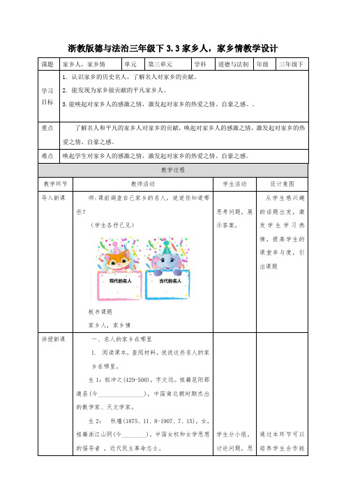 浙教版三年级下册道德与法治3.3家乡人,家乡情(教案)