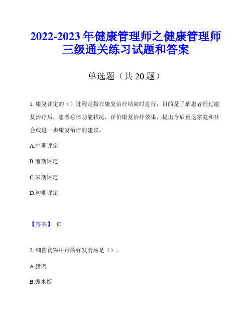 2022-2023年健康管理师之健康管理师三级通关练习试题和答案