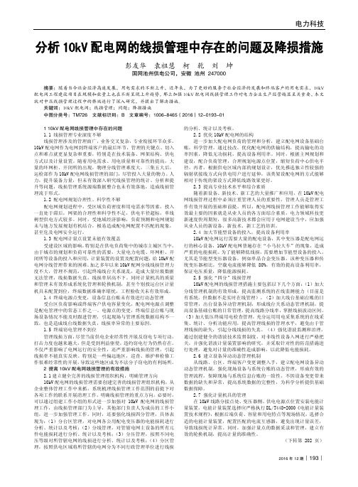 分析10kV配电网的线损管理中存在的问题及降损措施