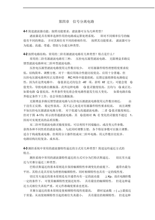 测控电路第五版李醒飞第4章习题答案