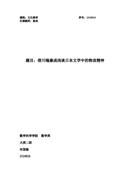 借川端康成谈日本文学中的物哀精神_共5页