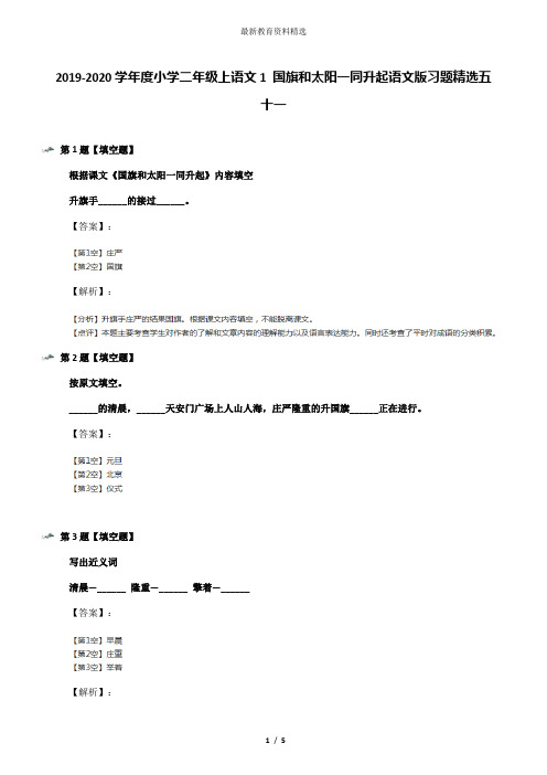 2019-2020学年度小学二年级上语文1 国旗和太阳一同升起语文版习题精选五十一