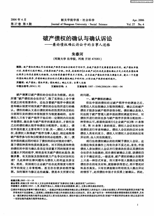 破产债权的确认与确认诉讼——兼论债权确认诉讼中的当事人适格