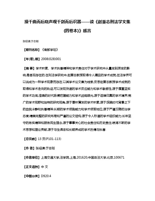 操千曲而后晓声观千剑而后识器——读《赵秉志刑法学文集(四卷本)》感言