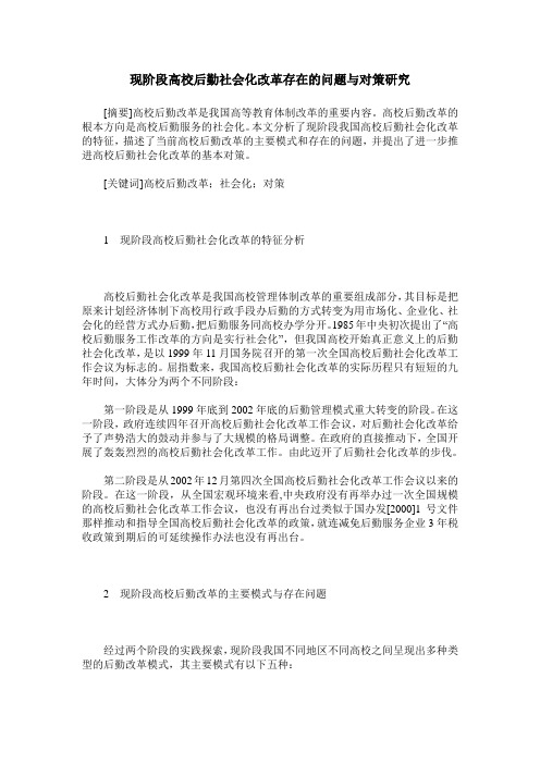 现阶段高校后勤社会化改革存在的问题与对策研究
