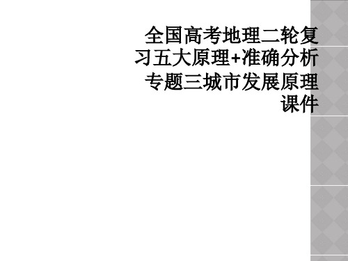 全国高考地理二轮复习五大原理准确分析专题三城市发展原理课件