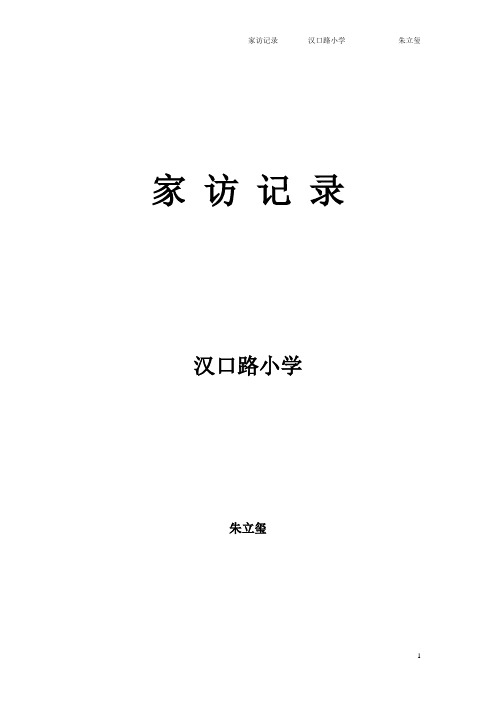 2011-2012年第一学期 家访记录  汉口路小学 朱立玺