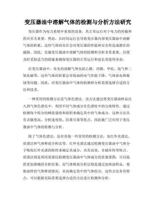 变压器油中溶解气体的检测与分析方法研究