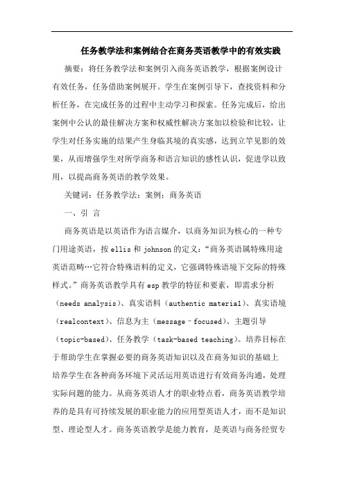 任务教学法和案例结合在商务英语教学中的有效实践