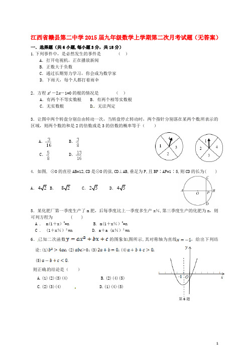 江西省赣县第二中学2015届九年级数学上学期第二次月考试题(无答案)